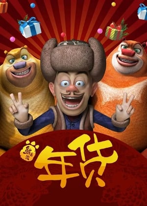 Boonie Bears: Robo-Rumble (2014) Dual Audio Hindi Movie 720p BluRay - 550MB - Movierulz